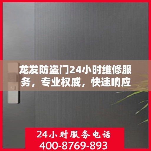 龙发防盗门24小时维修服务，专业权威，快速响应