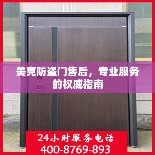 美克防盗门售后，专业服务的权威指南
