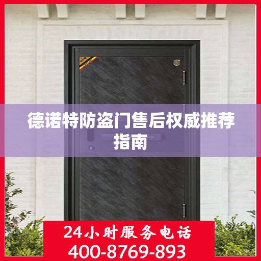 德诺特防盗门售后权威推荐指南