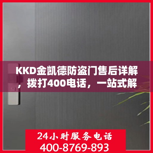 KKD金凯德防盗门售后详解，拨打400电话，一站式解决您的售后问题