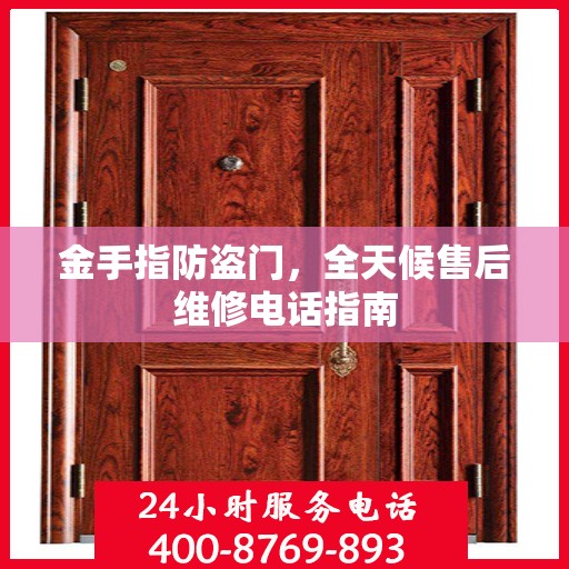 金手指防盗门，全天候售后维修电话指南