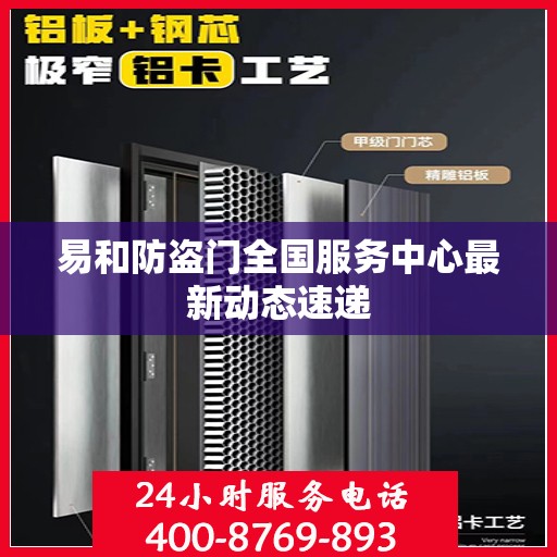 易和防盗门全国服务中心最新动态速递