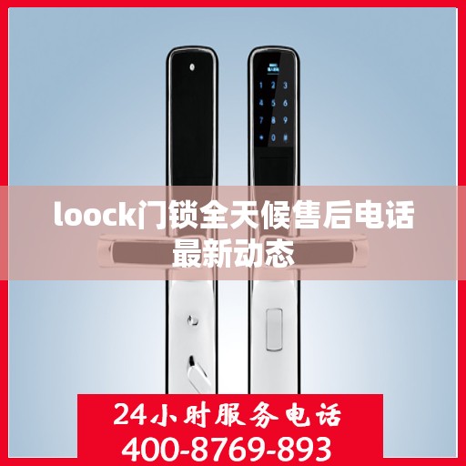 loock门锁全天候售后电话最新动态