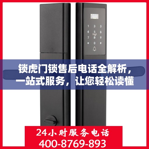 锁虎门锁售后电话全解析，一站式服务，让您轻松读懂售后流程