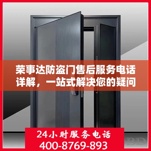 荣事达防盗门售后服务电话详解，一站式解决您的疑问