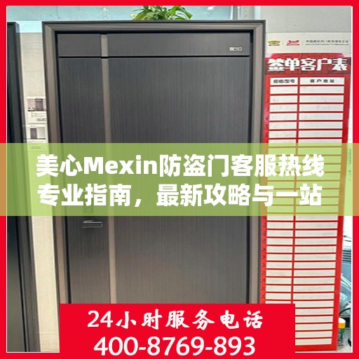 美心Mexin防盗门客服热线专业指南，最新攻略与一站式服务支持