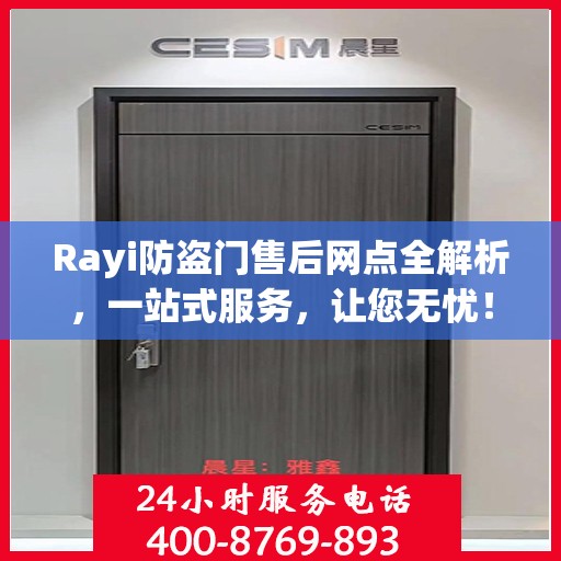 Rayi防盗门售后网点全解析，一站式服务，让您无忧！