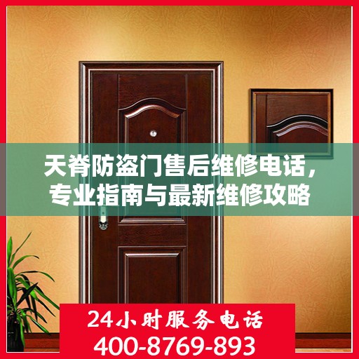 天脊防盗门售后维修电话，专业指南与最新维修攻略