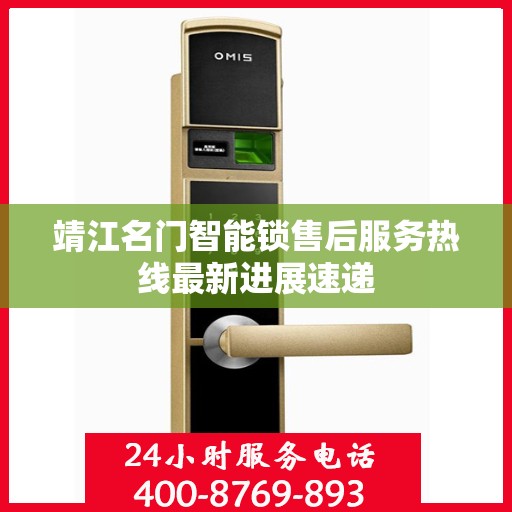 靖江名门智能锁售后服务热线最新进展速递