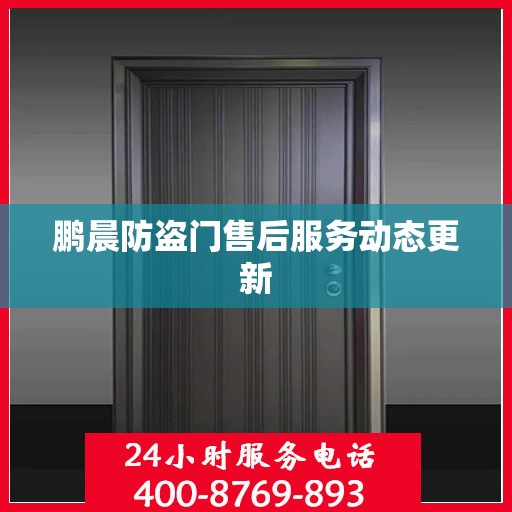 鹏晨防盗门售后服务动态更新