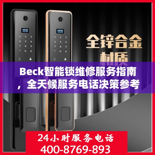 Beck智能锁维修服务指南，全天候服务电话决策参考