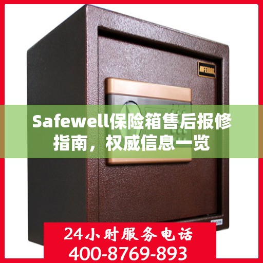 Safewell保险箱售后报修指南，权威信息一览