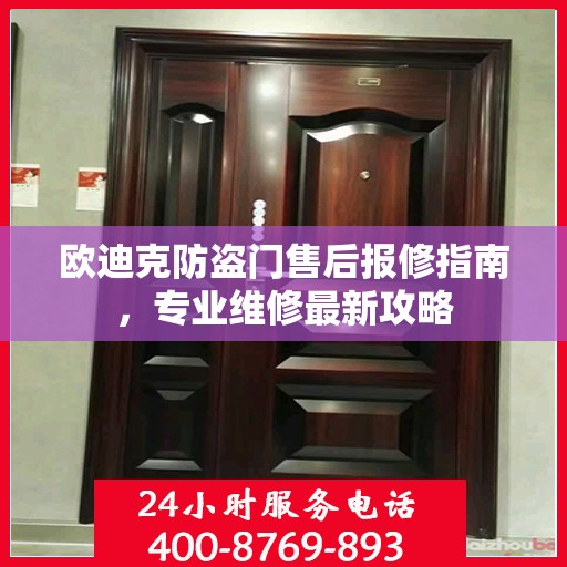 欧迪克防盗门售后报修指南，专业维修最新攻略