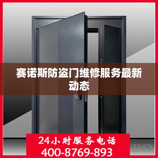 赛诺斯防盗门维修服务最新动态