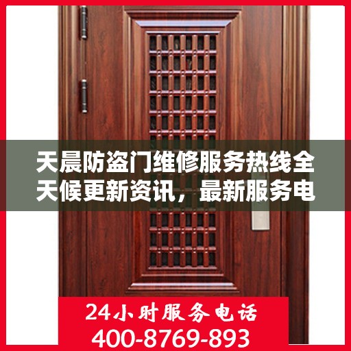 天晨防盗门维修服务热线全天候更新资讯，最新服务电话公布！