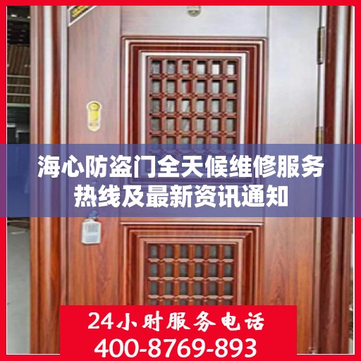 海心防盗门全天候维修服务热线及最新资讯通知