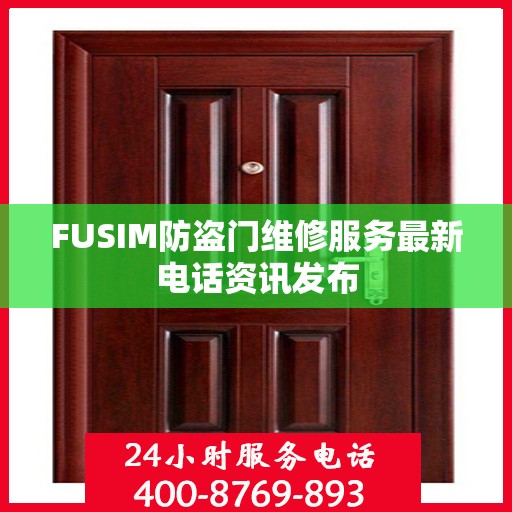 FUSIM防盗门维修服务最新电话资讯发布