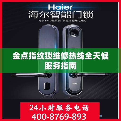 金点指纹锁维修热线全天候服务指南