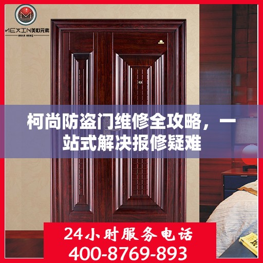 柯尚防盗门维修全攻略，一站式解决报修疑难
