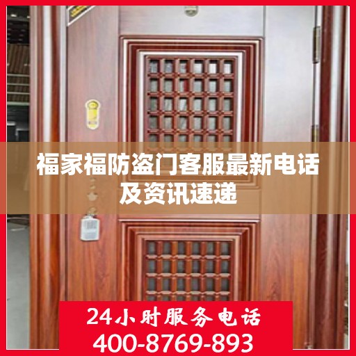 福家福防盗门客服最新电话及资讯速递