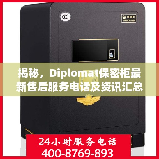 揭秘，Diplomat保密柜最新售后服务电话及资讯汇总