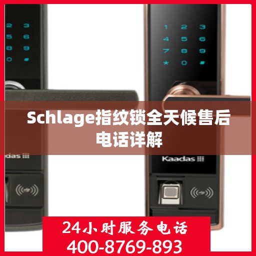 Schlage指纹锁全天候售后电话详解