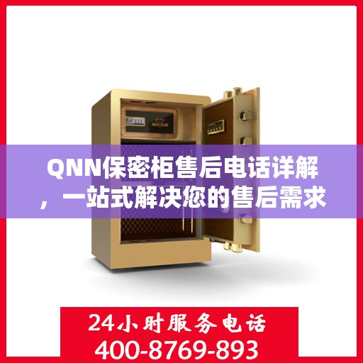 QNN保密柜售后电话详解，一站式解决您的售后需求