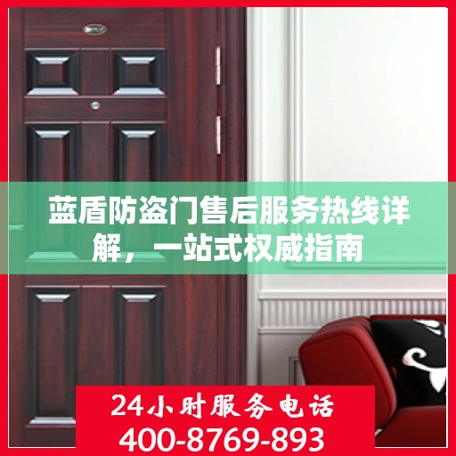蓝盾防盗门售后服务热线详解，一站式权威指南