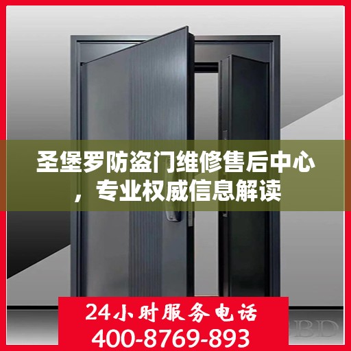 圣堡罗防盗门维修售后中心，专业权威信息解读