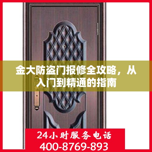 金大防盗门报修全攻略，从入门到精通的指南