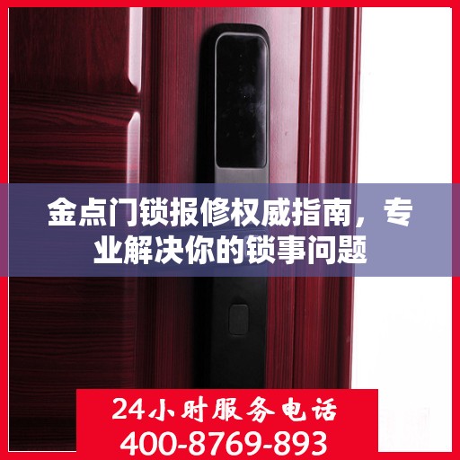 金点门锁报修权威指南，专业解决你的锁事问题