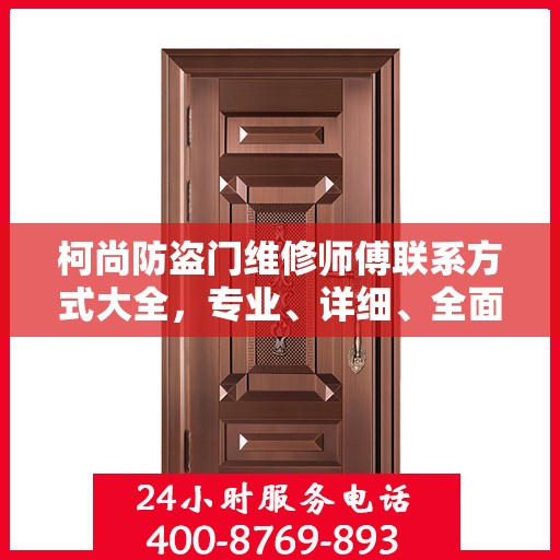 柯尚防盗门维修师傅联系方式大全，专业、详细、全面的维修攻略与电话指南