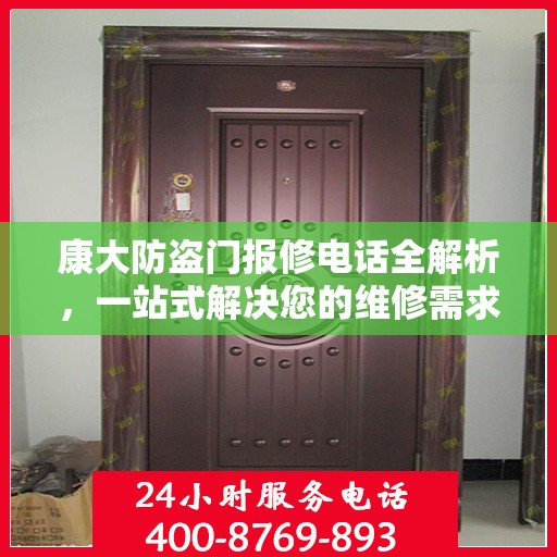 康大防盗门报修电话全解析，一站式解决您的维修需求