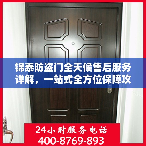 锦泰防盗门全天候售后服务详解，一站式全方位保障攻略