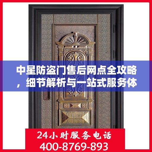 中星防盗门售后网点全攻略，细节解析与一站式服务体验