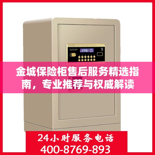金城保险柜售后服务精选指南，专业推荐与权威解读