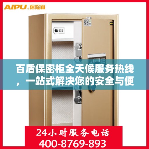 百盾保密柜全天候服务热线，一站式解决您的安全与便捷需求