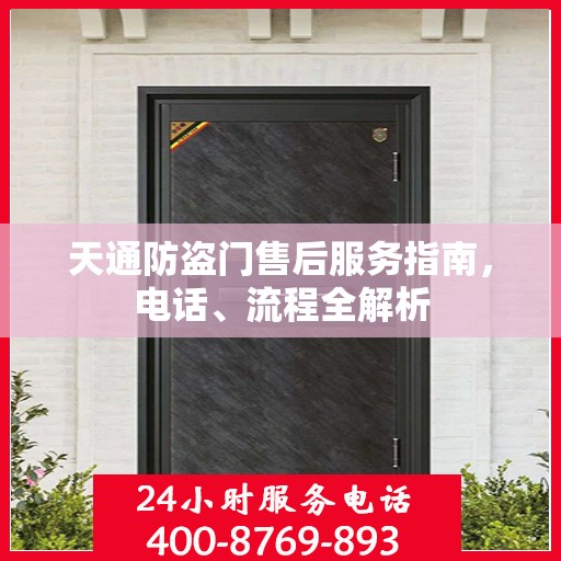 天通防盗门售后服务指南，电话、流程全解析