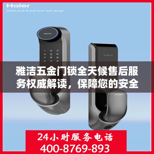 雅洁五金门锁全天候售后服务权威解读，保障您的安全无忧