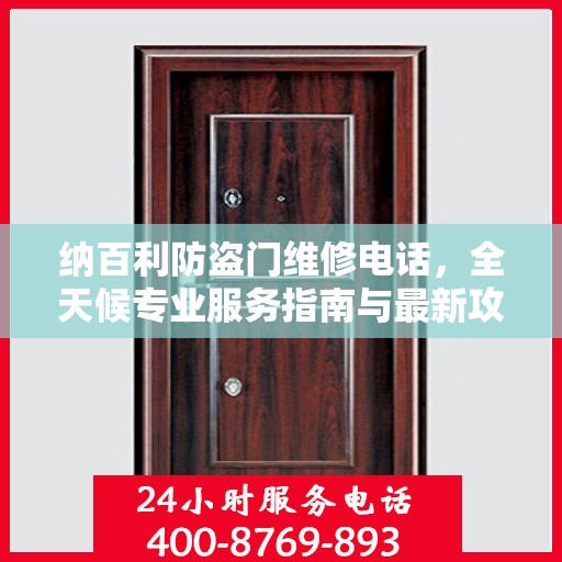 纳百利防盗门维修电话，全天候专业服务指南与最新攻略