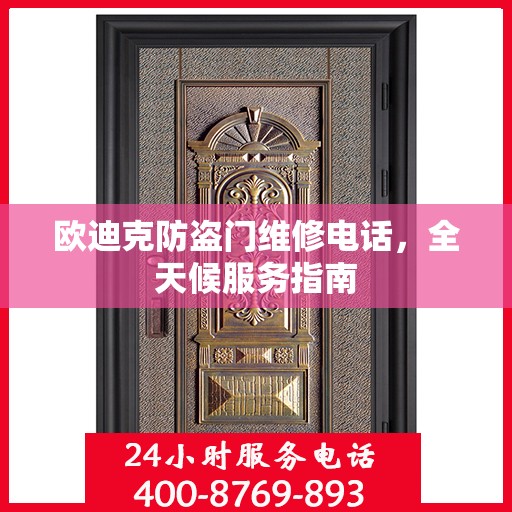 欧迪克防盗门维修电话，全天候服务指南
