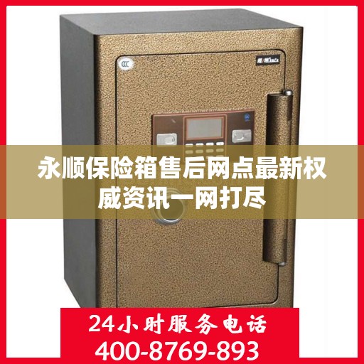 永顺保险箱售后网点最新权威资讯一网打尽