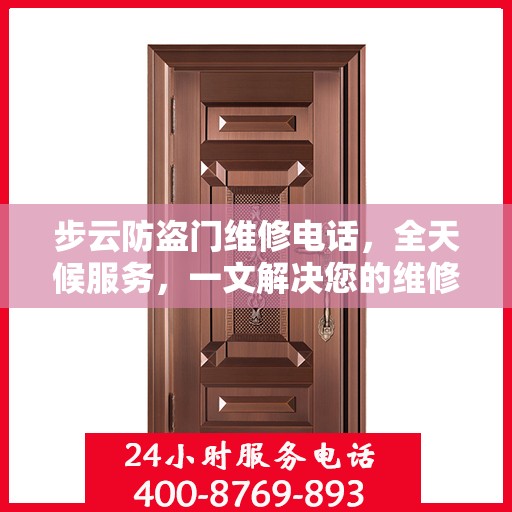 步云防盗门维修电话，全天候服务，一文解决您的维修需求