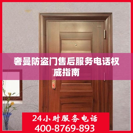 奢曼防盗门售后服务电话权威指南