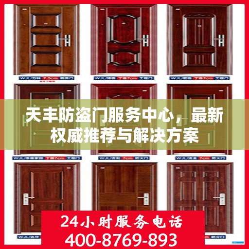 天丰防盗门服务中心，最新权威推荐与解决方案