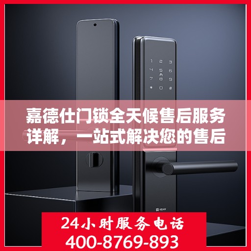 嘉德仕门锁全天候售后服务详解，一站式解决您的售后需求