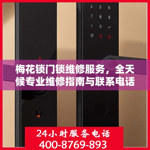 梅花锁门锁维修服务，全天候专业维修指南与联系电话权威发布