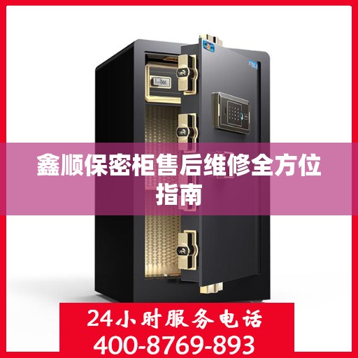 鑫顺保密柜售后维修全方位指南