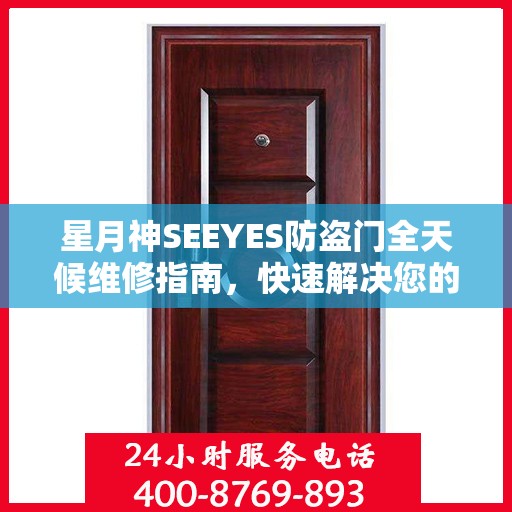 星月神SEEYES防盗门全天候维修指南，快速解决您的安全锁事问题