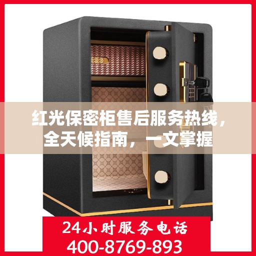 红光保密柜售后服务热线，全天候指南，一文掌握